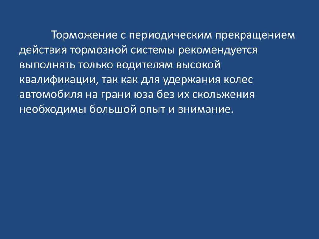 Торможение действия. Тормозные свойства. Кратко.. Тормозные свойства автомобиля. Каковы причины полного отказа действия тормозов?. Действия приостановки автомобиля.