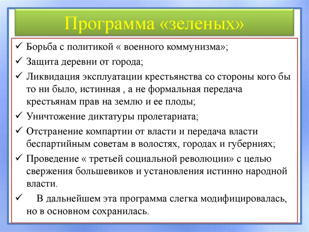 Зеленые задачи. Программа зеленых в гражданской войне. Цели зеленых в гражданской войне. Политическая программа зеленых. Программа партии зеленые.