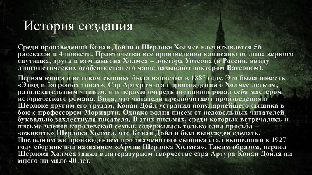 Среди созданием. Спутница Холмса. Шерлок Холмс сочинение о книге. Рецензия на книгу Шерлок Холмс. История создания оперы Иван Сусанин.