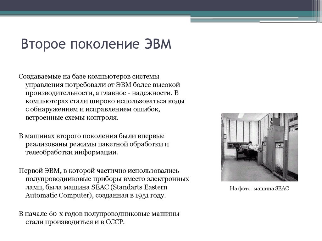 Поколения реферат. Ученые ЭВМ 2 поколения. Фамилии ученых второго поколения ЭВМ. 2 Поколение ЭВМ кратко. Второе поколение ЭВМ Seac.