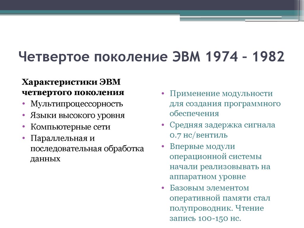 Любезное преимущество 4. Недостатки 4 поколения ЭВМ.