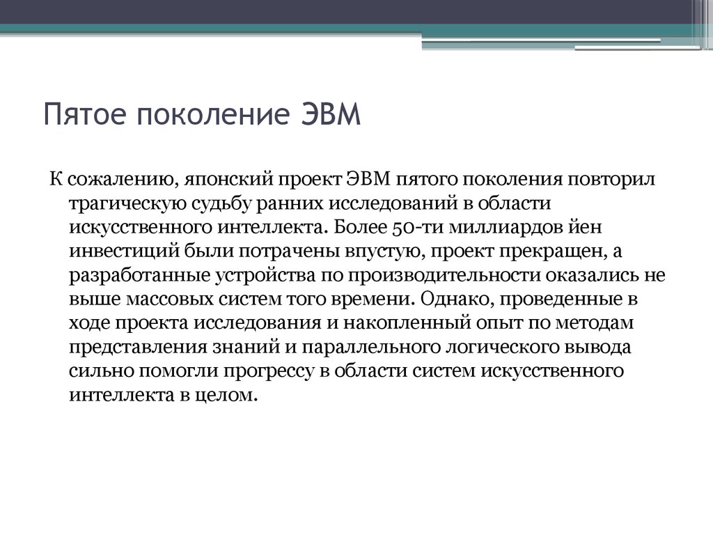 Проект эвм 5 го поколения замысел и реальность