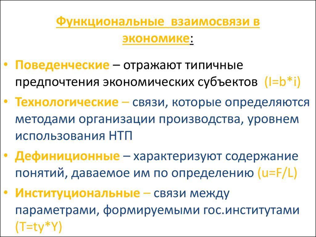 Виды функциональной. Функциональные зависимости в экономике. Функциональная взаимосвязь. Функциональные связи в экономике. Примеры экономической зависимости.