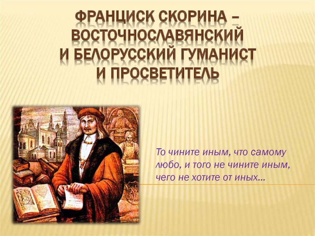 Франциск Скорина – восточнославянский и белорусский гуманист и просветитель