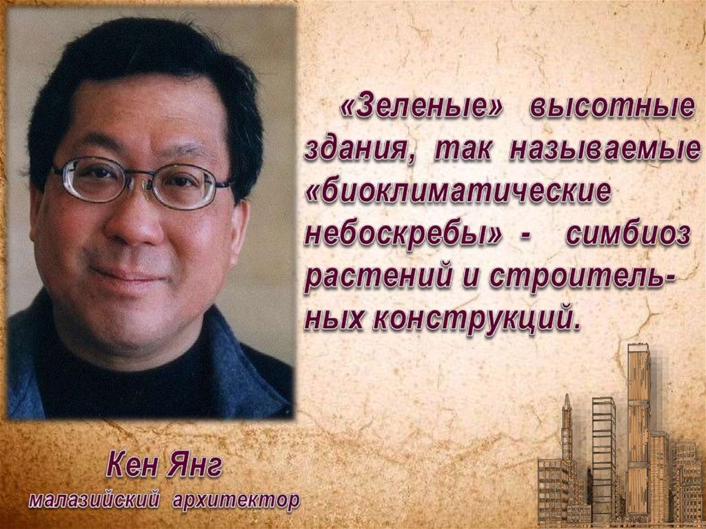 «Зеленые» высотные здания, так называемые «биоклиматические небоскребы» - симбиоз растений и строитель- ных конструкций.