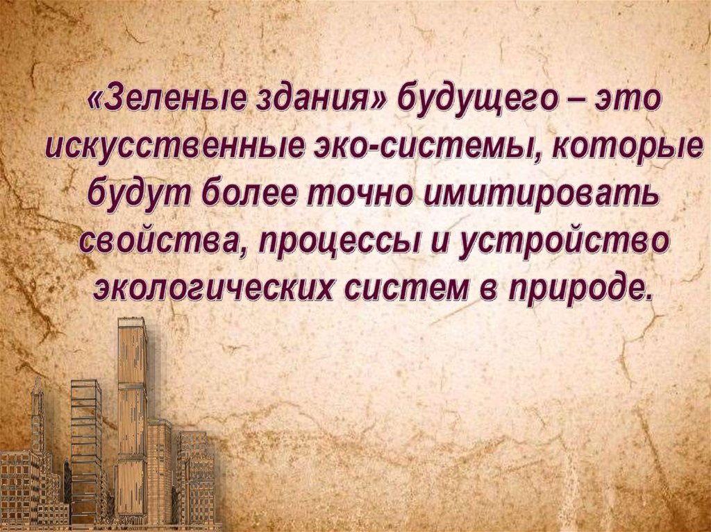«Зеленые здания» будущего – это искусственные эко-системы, которые будут более точно имитировать свойства, процессы и