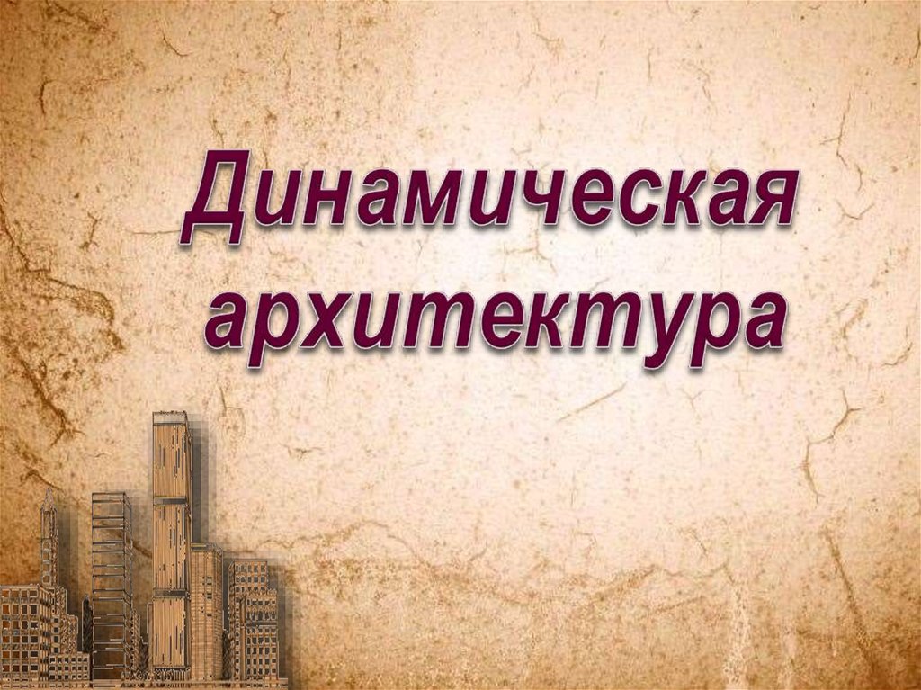 Динамическая архитектура