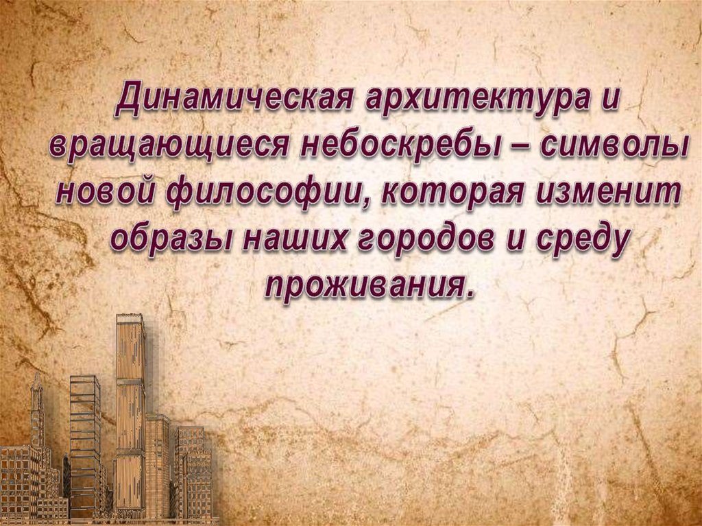 Динамическая архитектура и вращающиеся небоскребы – символы новой философии, которая изменит образы наших городов и среду