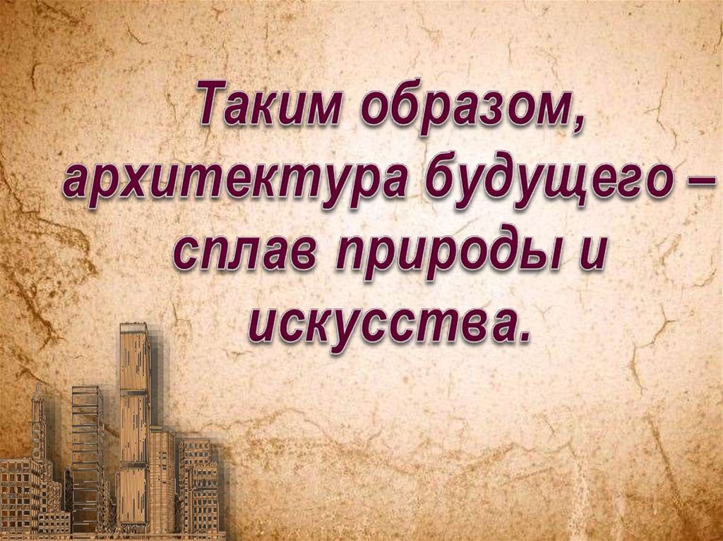 Таким образом, архитектура будущего – сплав природы и искусства.