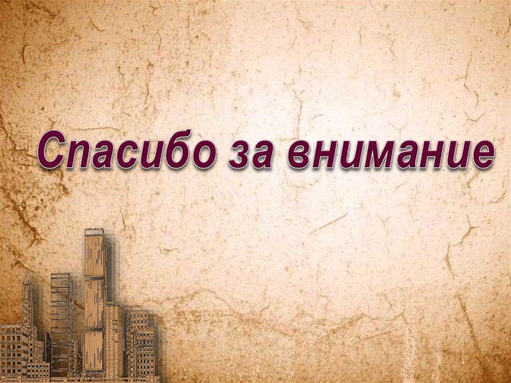 Спасибо за внимание