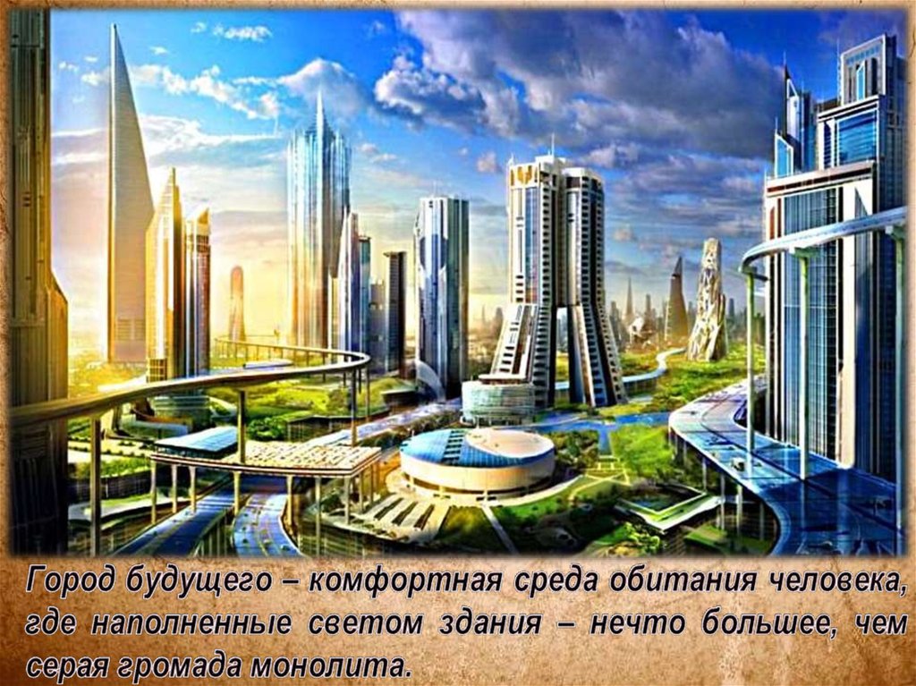 Город будущего – комфортная среда обитания человека, где наполненные светом здания – нечто большее, чем серая громада монолита.