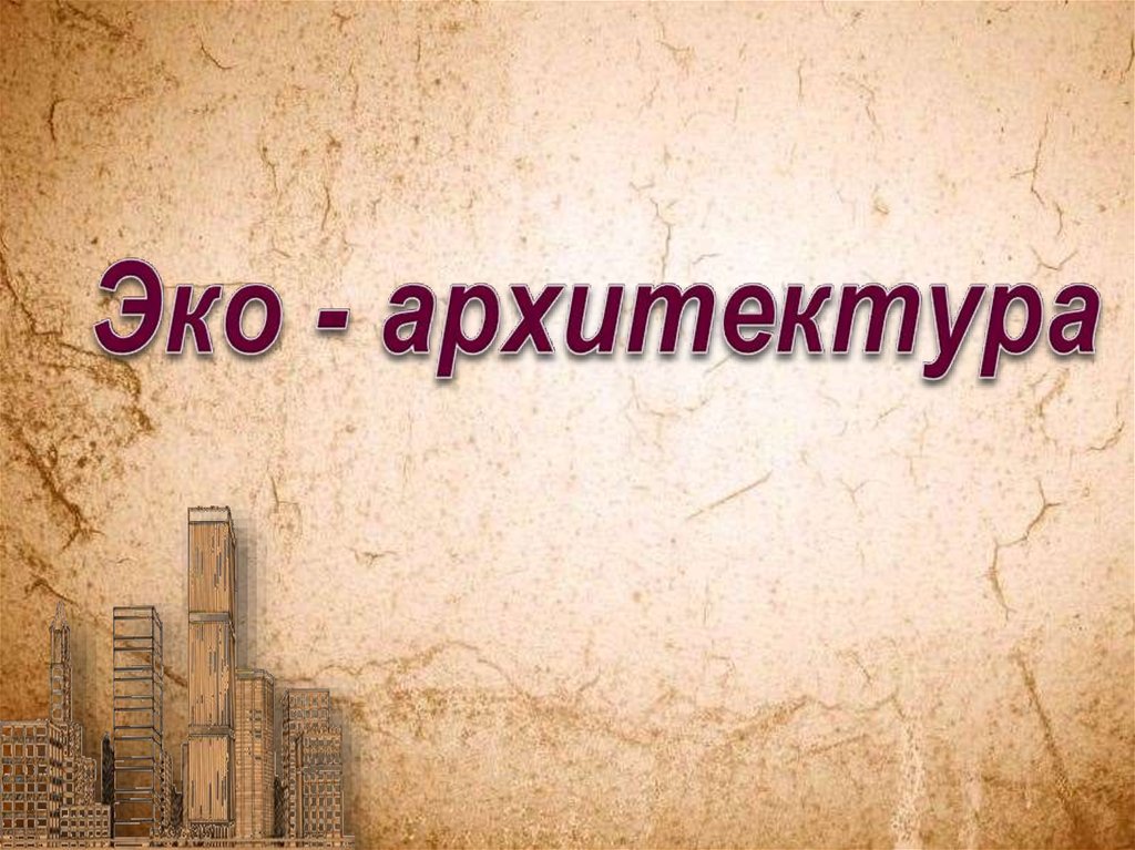 Эко - архитектура