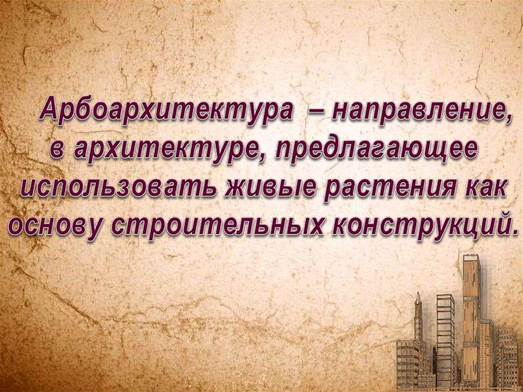 Арбоархитектура – направление, в архитектуре, предлагающее использовать живые растения как основу строительных конструкций.