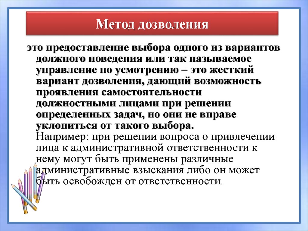 Предоставление это. Метод дозволения. Метод дозволения в административном праве. Метод дозволения пример. Методы административного права дозволение примеры.