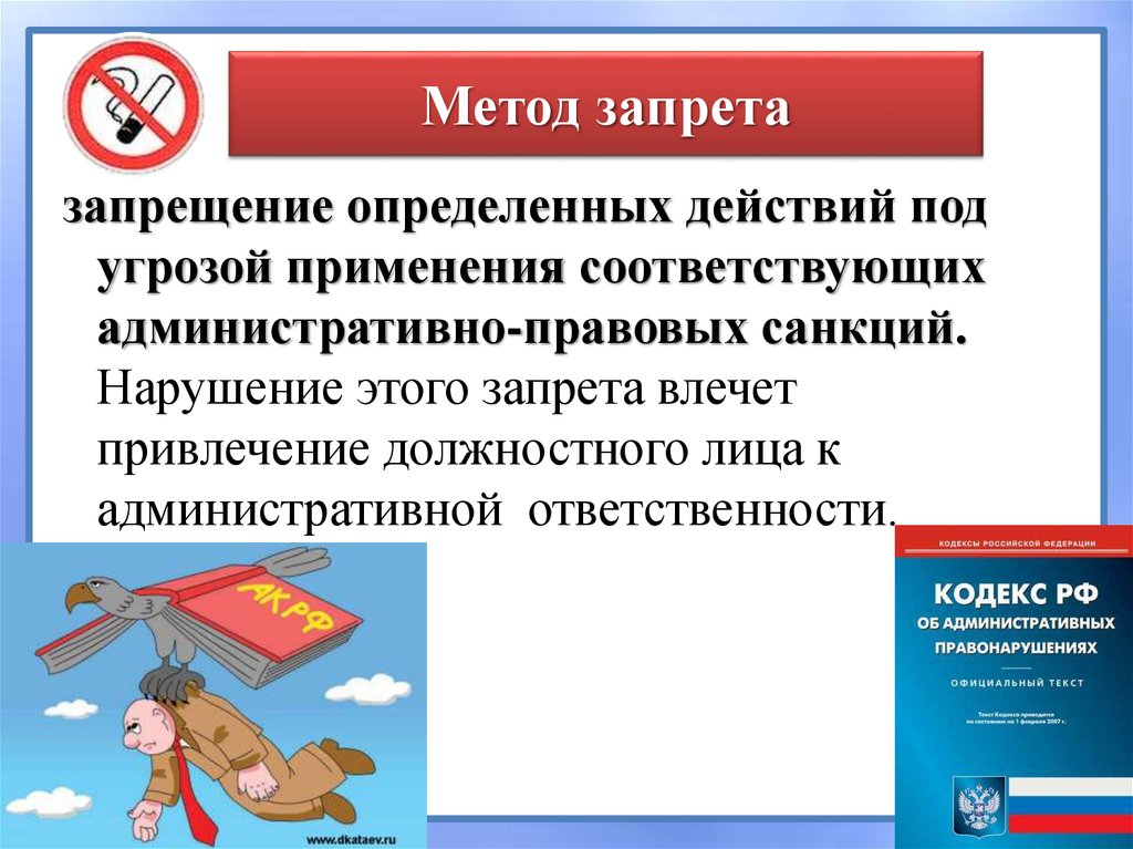 Запрещенный метод. Методы запрета. Метод запрещения. Алгоритм запрета определенных действий. Административное право методы запреты.