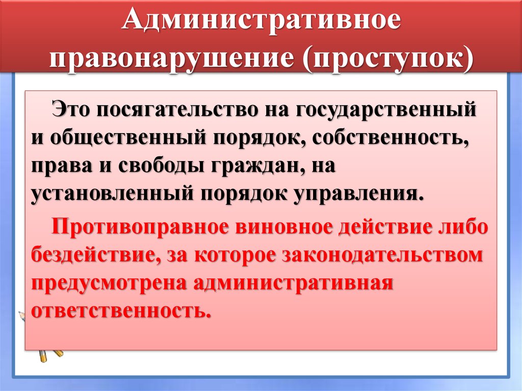 Административка. Административное правонарушение. Административноп право нарушение. Административное правнарушени. Административная противонарушение.