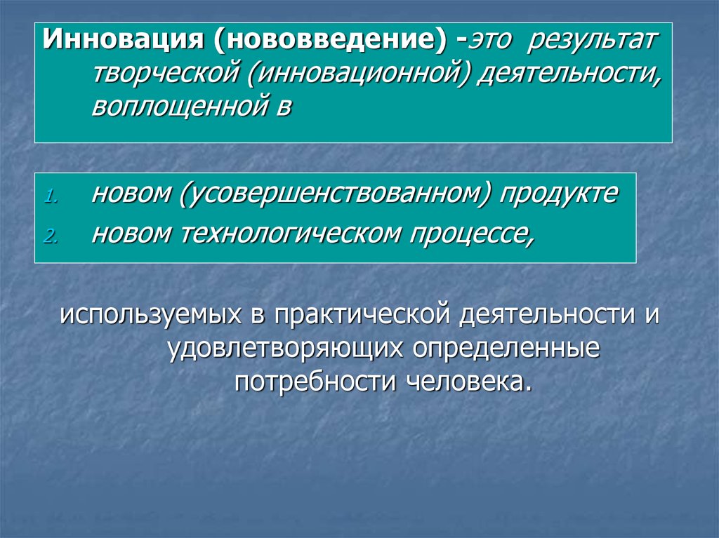 Нововведение это. Нововведение. Нововведение инновация. Новшество нововведение инновация. Нововведение это определение.