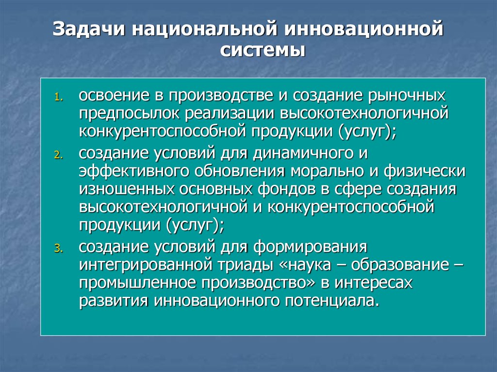 Национальные задачи. Национальная задача. Задачи национальной экономики. Роль инноваций в рыночной экономике. Причины внедрения инноваций в сфере услуг.