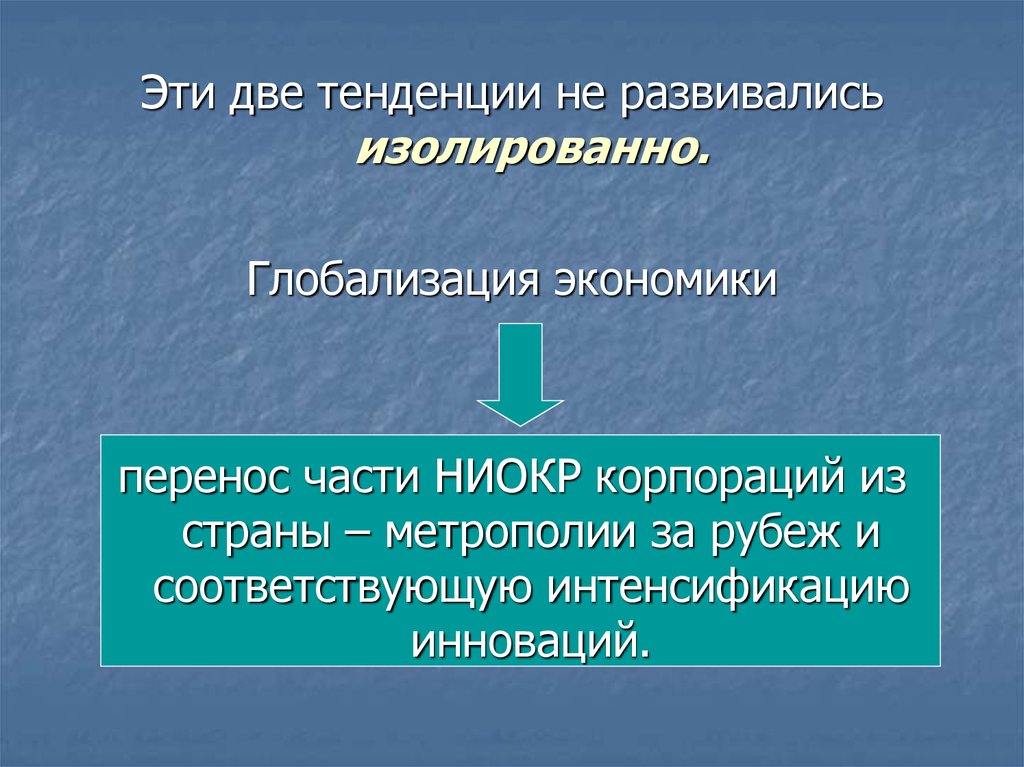 Экономическое перемещение. Перенос экономики. 2 Тенденции. Интенсификация глобализации.