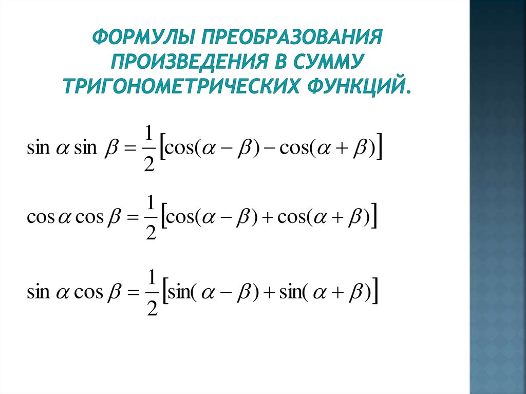 Использование тригонометрических формул при измерительных работах проект