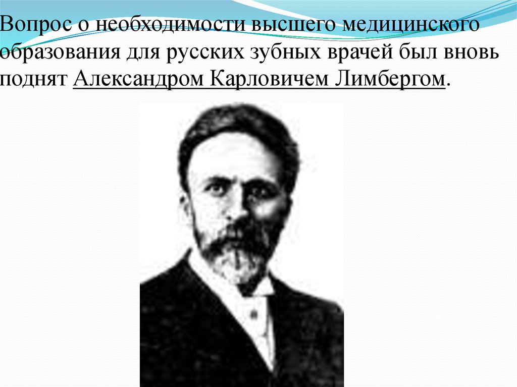 Необходимость высока. Александр Карлович Лимберг. Александр Карлович Лимберг презентация. Александр Карлович Лимберг вклад в стоматологию. Лимберг стоматолог.