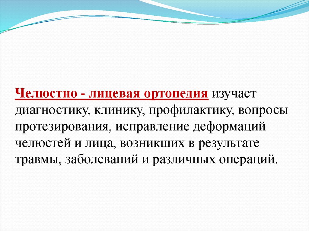 Классификация челюстно лицевых и лицевых протезов презентация