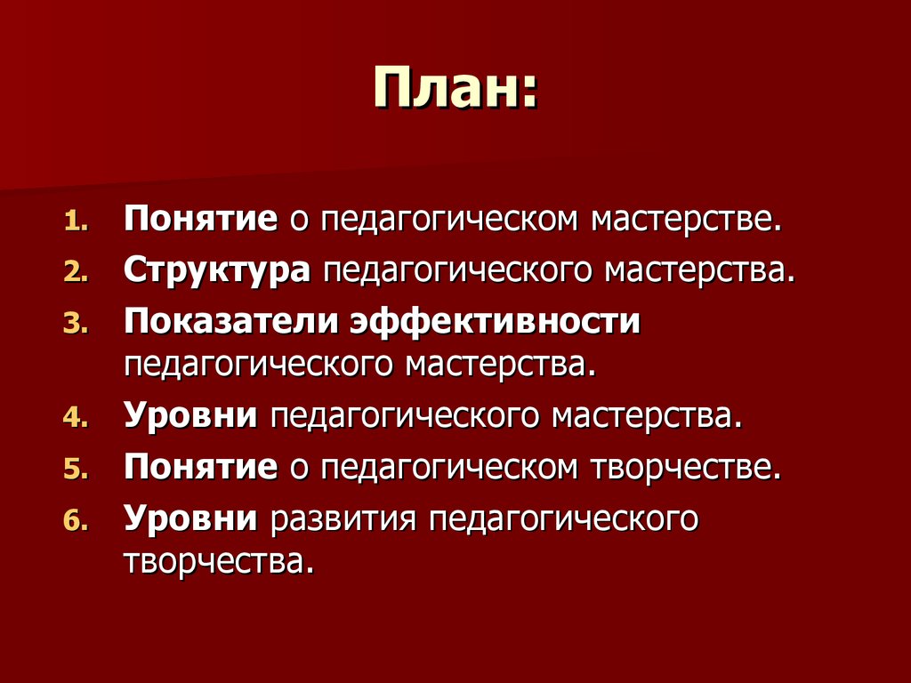 Структура педагогического мастерства. Педагогическое мастерство исследователя. Фундаментом педагогического мастерства является.