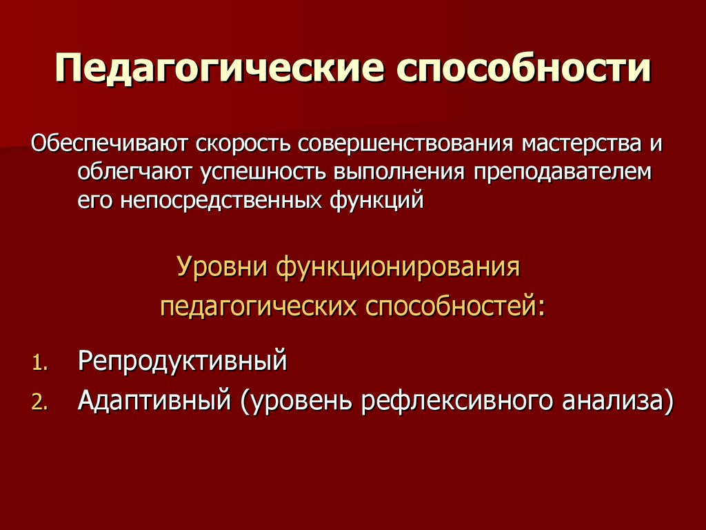 Педагогические способности это