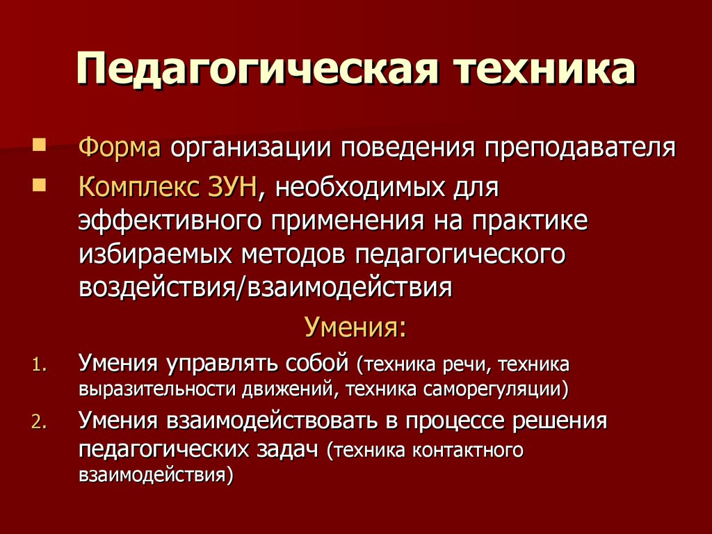 Педагогическая техника