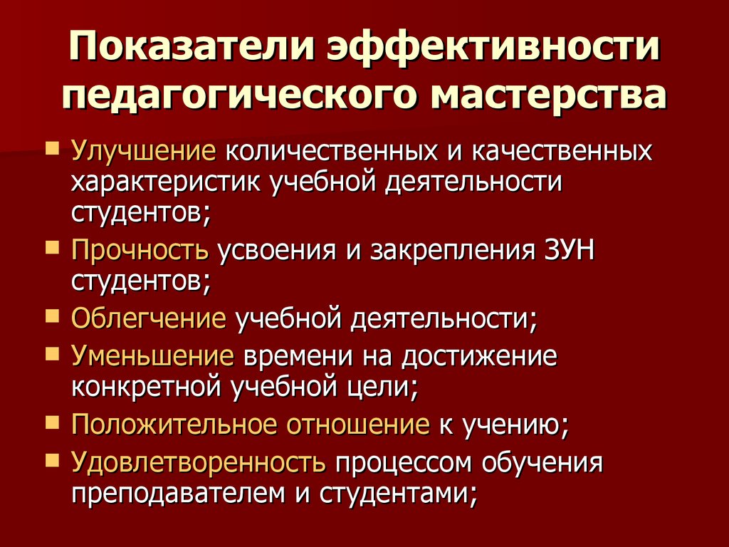 Формирование педагогической деятельности. Показатели педагогического мастерства. Показатели эффективности педагогического мастерства. Критерии педагогического мастерства. Показатели и уровни педагогического мастерства.