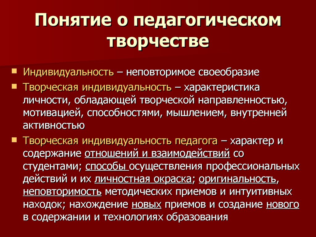 Компоненты педагогического творчества