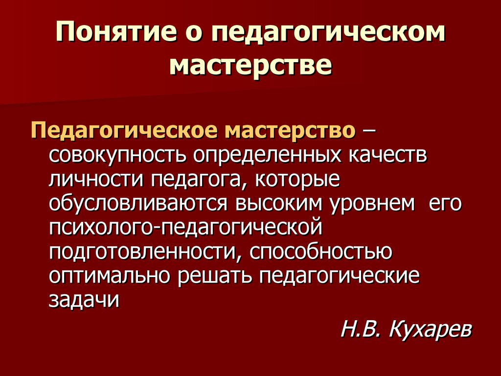 Педагогическое творчество педагога