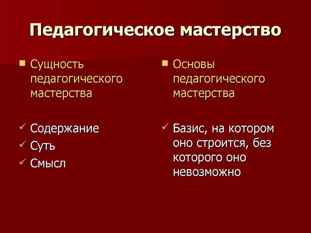 Структура педагогического мастерства