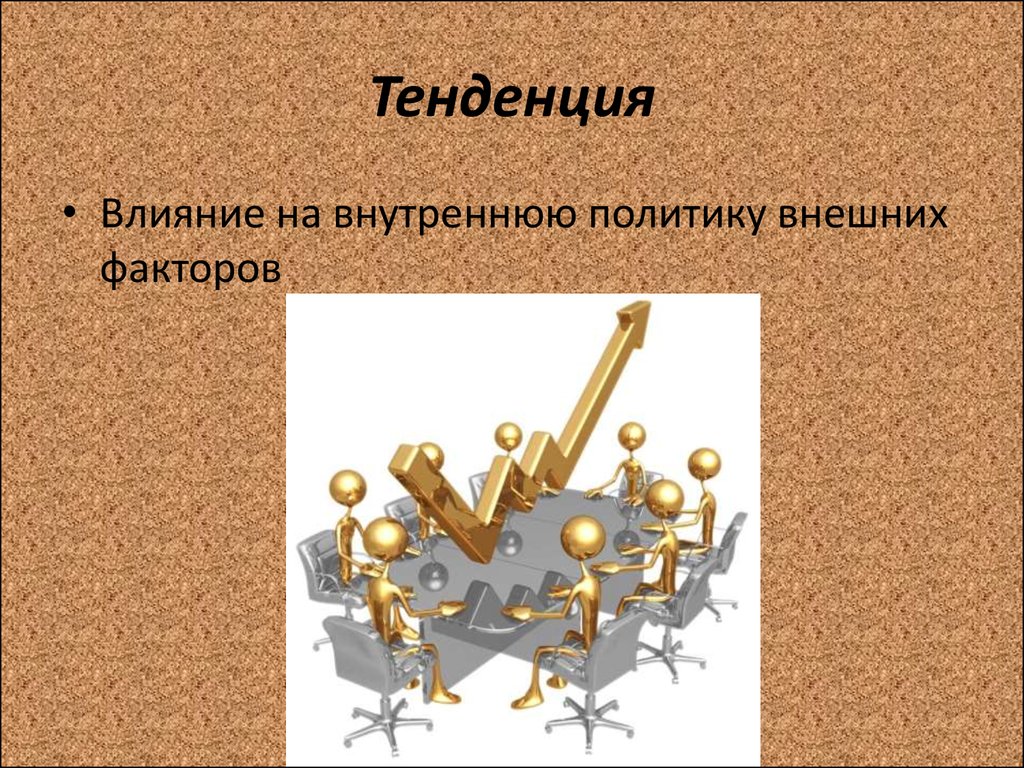 Тенденция влияния. Что влияет на политику государства. Влияние внешней политики на внутреннюю. Влияние на политику. Как внутренняя политика влияет на внешнюю.