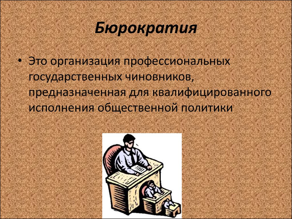 Приказная волокита это. Бюрократия. Бюрократия это простыми словами. Бюрократизм это простыми словами. Бюрократический аппарат это.