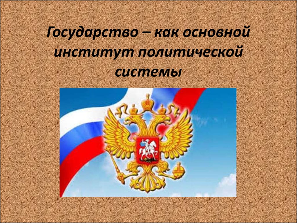 Место государства в политической. Государство как политический институт. Государство институт политической системы. Государство как основной институт политической системы. Государство как политическая система.