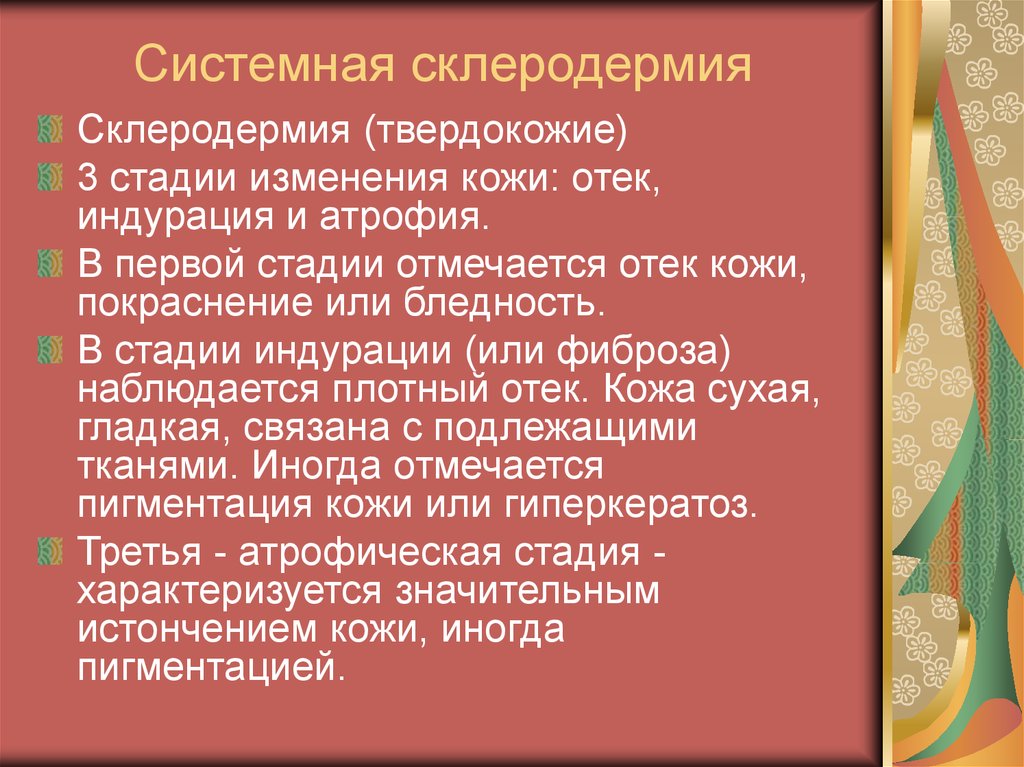 Выраженное изменение. Системная склеродермия ста. Стадии системной склеродермии. Фазы системной склеродермии.