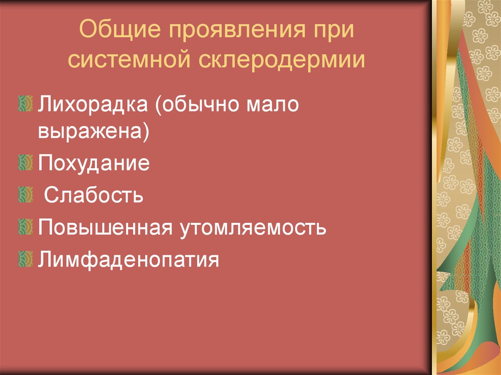 Презентация диффузные заболевания соединительной ткани у детей