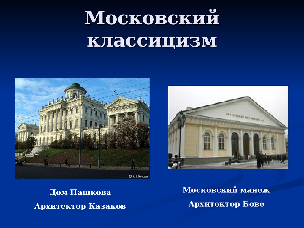 Представители русского классицизма в архитектуре