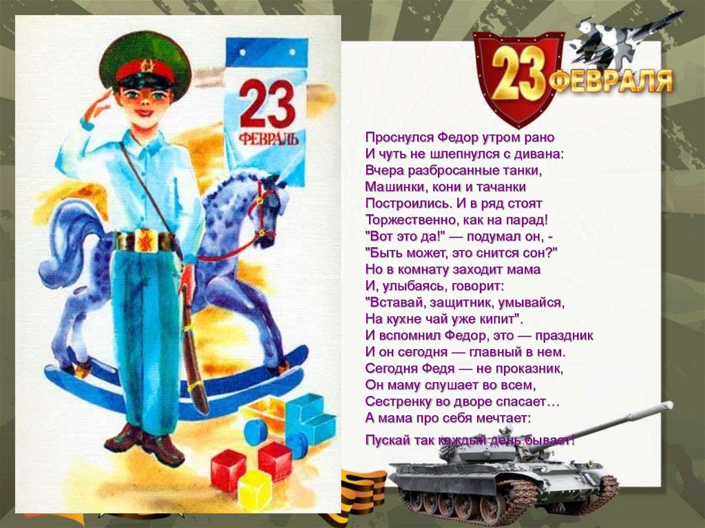 Песни на 23 февраля старые советские. Стихотворение к 23 февраля для школьников.