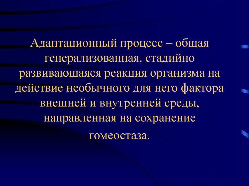 Адаптация это процесс. Адаптационный процесс. Адаптационные реакции организма. Презентация на тему процесс адаптации. Патологические процессы адаптации.