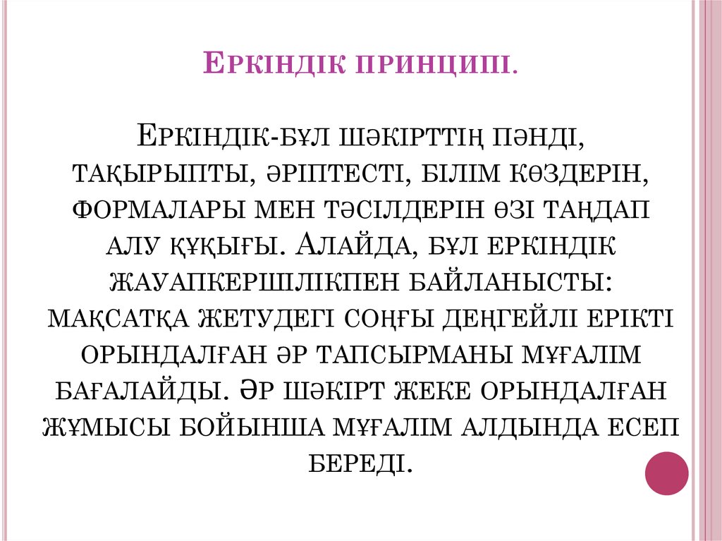 Еркіндік принципі. Еркіндік-бұл шәкірттің пәнді, тақырыпты, әріптесті, білім көздерін, формалары мен тәсілдерін өзі таңдап алу