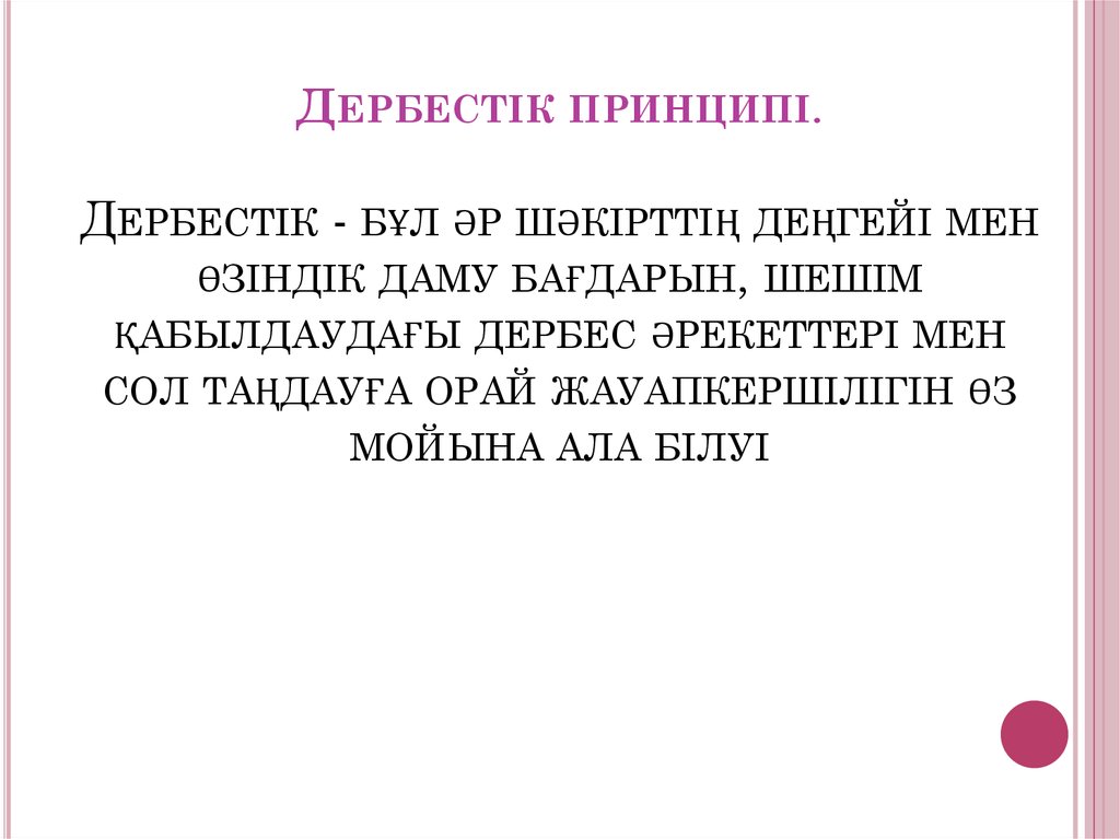 Дербестік принципі. Дербестік - бұл әр шәкірттің деңгейі мен өзіндік даму бағдарын, шешім қабылдаудағы дербес әрекеттері мен