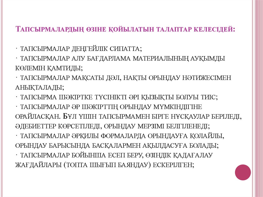 Тапсырмалардың өзіне қойылатын талаптар келесідей: · тапсырмалар деңгейлік сипатта; · тапсырмалар алу бағдарлама материалының