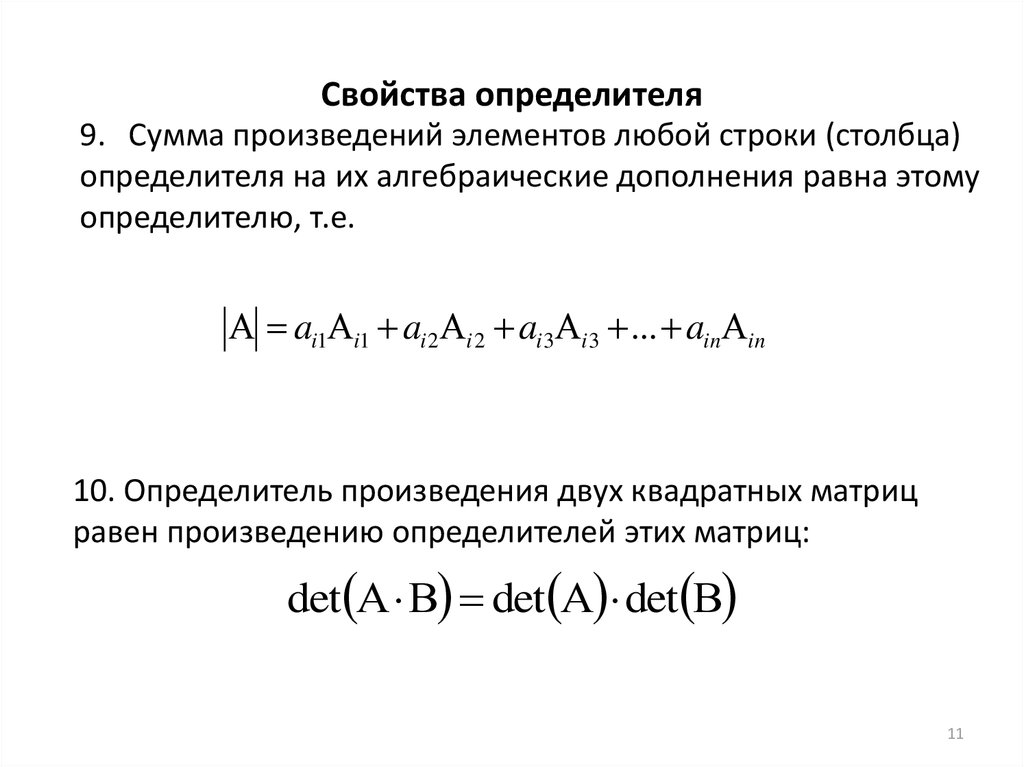 Определители свойства определителей