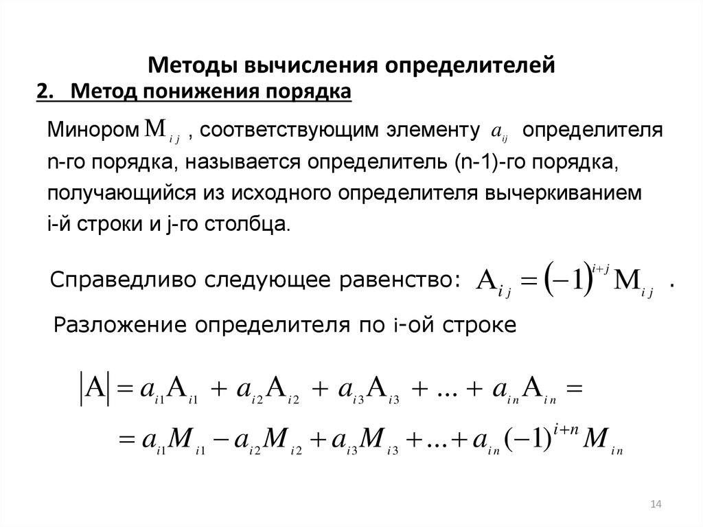 Метод определителей