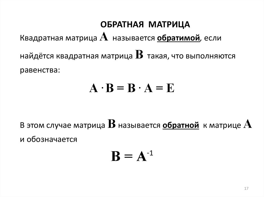 Калькулятор обратной матрицы