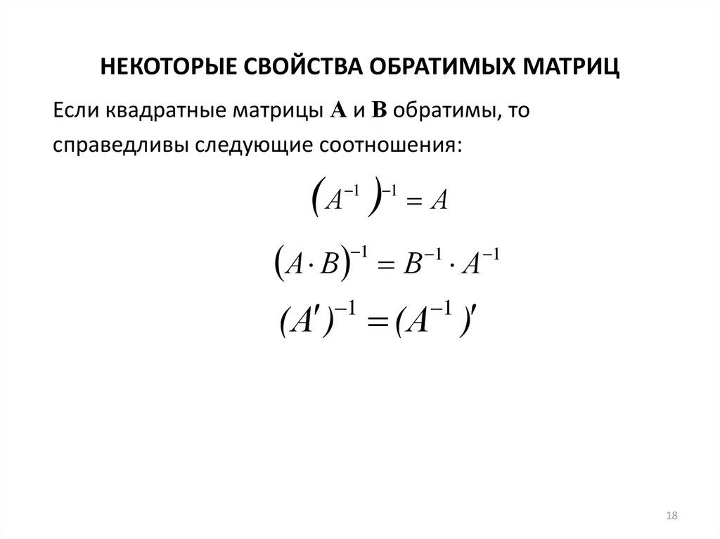 Свойства матриц. Свойства обратной матрицы. Свойства обратимых матриц. Обратимая матрица. Обратимая квадратная матрица.