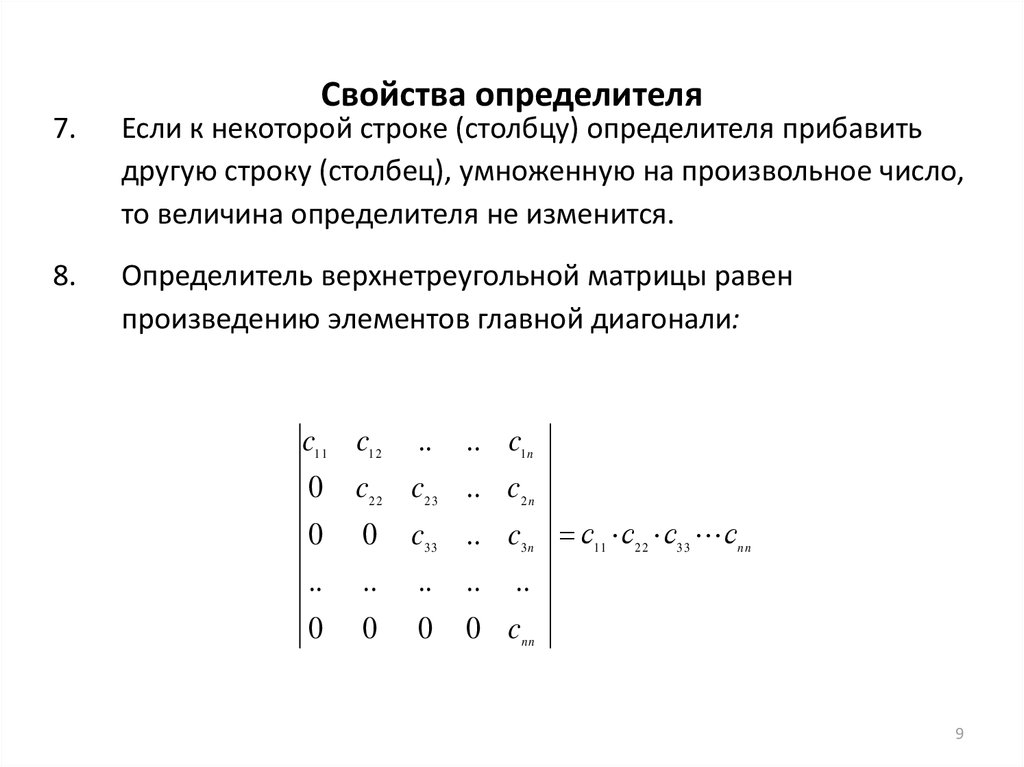 Свойства определителей