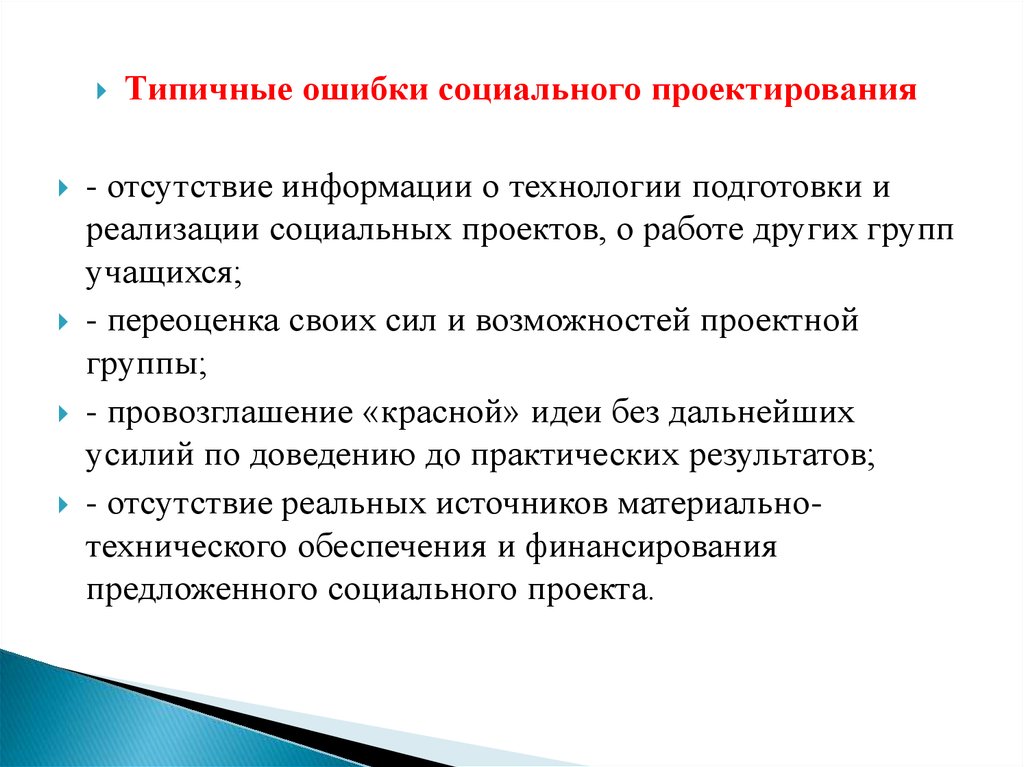 Отсутствие информации. Типичные ошибки проектирования. Типичные ошибки в педагогическом проектировании. Ошибки соц проектирования. Технология разработки социального проекта.